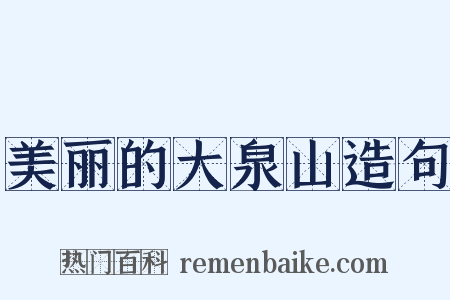 美丽的大泉山造句是什么意思的图片